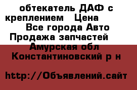 обтекатель ДАФ с креплением › Цена ­ 20 000 - Все города Авто » Продажа запчастей   . Амурская обл.,Константиновский р-н